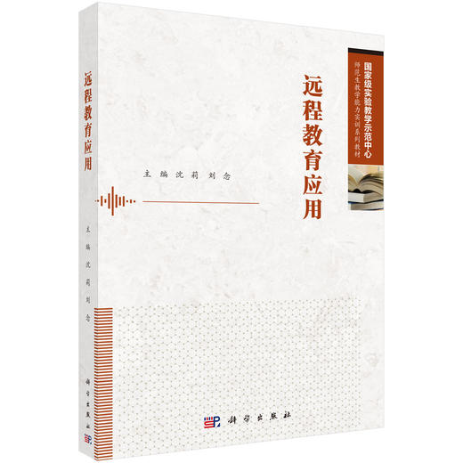 远程教育应用 沈莉 刘念 9787030846792 商品图0
