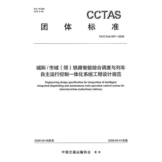 城际/市域(郊)铁路智能综合调度与列车自主运行控制一体化系统工程设计规范T/CCTAS 297—2026 商品图3