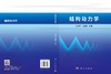 结构动力学 江守燕 杜成斌 9787030843357 商品缩略图3