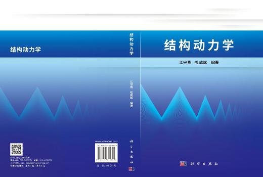 结构动力学 江守燕 杜成斌 9787030843357 商品图3