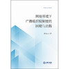 网络环境下广播组织权制度的困境与出路 胡开忠 著 法律出版社 商品缩略图1