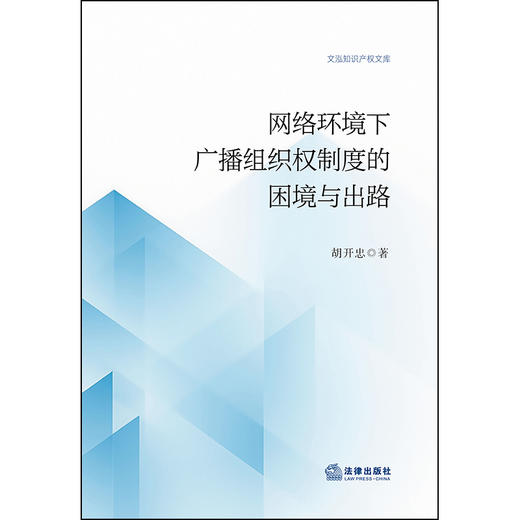 网络环境下广播组织权制度的困境与出路 胡开忠 著 法律出版社 商品图1