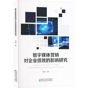 数字媒体营销对企业绩效的影响研究