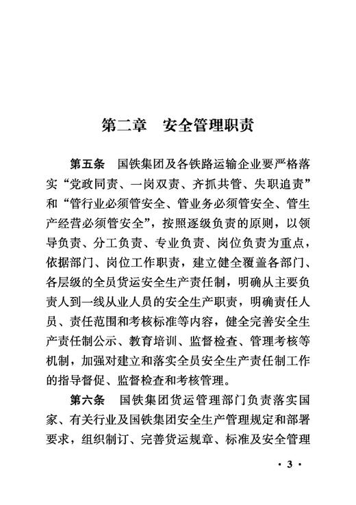 （内部用书）151136994铁路货运安全管理规则 商品图5