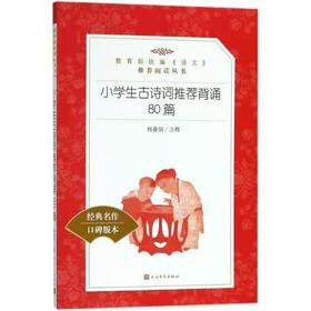 139767小学生古诗词推荐背诵80篇
