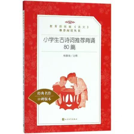 139767小学生古诗词推荐背诵80篇 商品图0