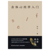 万千心理·自体心理学入门（徐钧老师力作全新修订！） 商品缩略图2