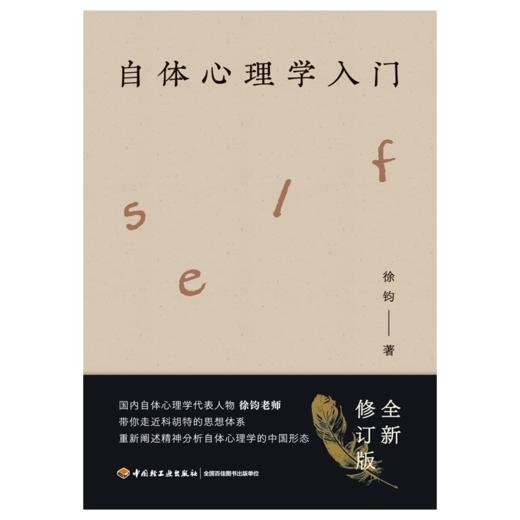万千心理·自体心理学入门（徐钧老师力作全新修订！） 商品图2