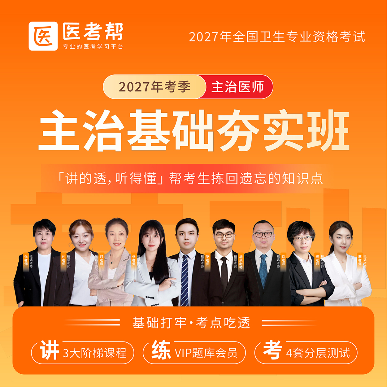 2027年主治【基础知识】