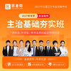 2027年主治【基础夯实班】 商品缩略图0