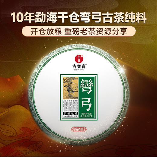 5月14日中午12点【掌柜私藏—十年陈弯弓】2015年头春头采10年勐海干仓弯弓古茶纯料 开仓放粮，重磅老茶资源分享 掌柜珍藏好茶，有钱难买的稀缺货357克/饼 商品图9