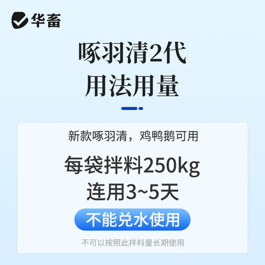 华畜啄羽清1kg 羽毛光亮丰满 卖相好 禽用饲料添加剂 商品图5