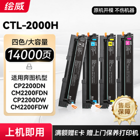 绘威适用奔图CP2200DN硒鼓CM2200FDW CM2200FDN CP2200DW打印机墨粉盒 墨盒 CTL-2000硒鼓 四色大容量
