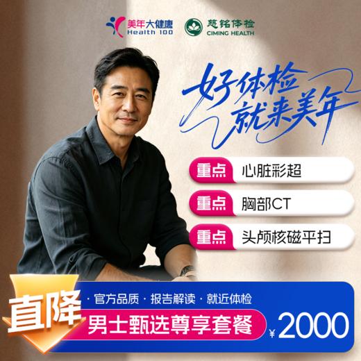 【全国直营特惠】男士甄选尊享体检套餐（套餐详情下滑查看） 商品图0
