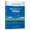 9787114206825	铁路运输安全生产管理基础 商品缩略图0