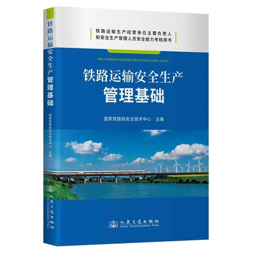 9787114206825	铁路运输安全生产管理基础 商品图0