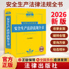 2026年版中华人民共和国安全生产法律法规全书（含全部规章）9787524410850 商品缩略图0