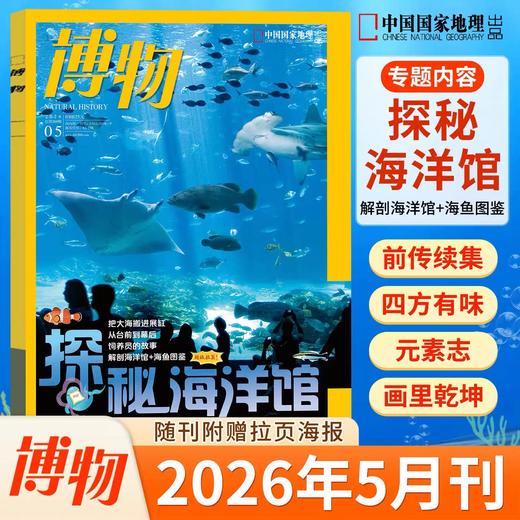 《博物》 自然人文综合知识类杂志 已更新至2026年五月刊（第5期） 《中国国家地理》青春版 科普百科 商品图0