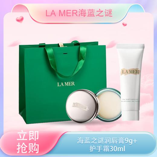 <仲夏520&618美肌礼>【全球购*送礼袋】LA MER海蓝之谜润唇膏/唇膜9g+海蓝之谜护手霜30ml+礼袋·现货速达 🕹️上海发货 商品图0