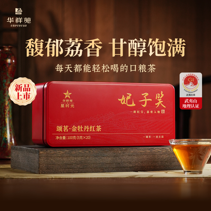 【颂茗品鉴】妃子笑 金骏眉红茶品鉴茶 各1泡