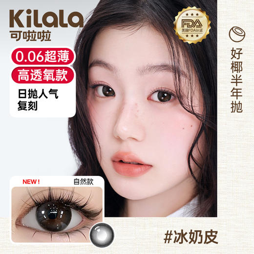 Kilala可啦啦好椰美瞳半年抛2片装隐形近视眼镜大小直径官网旗舰店正品 商品图2