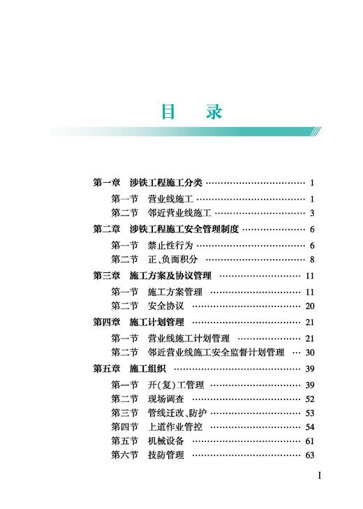 328757 涉铁工程施工安全管理指南 商品图2