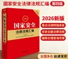 2026最新国家安全法律法规汇编（第四版）9787524411277 商品缩略图0