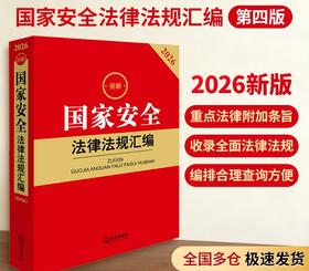2026最新国家安全法律法规汇编（第四版）9787524411277