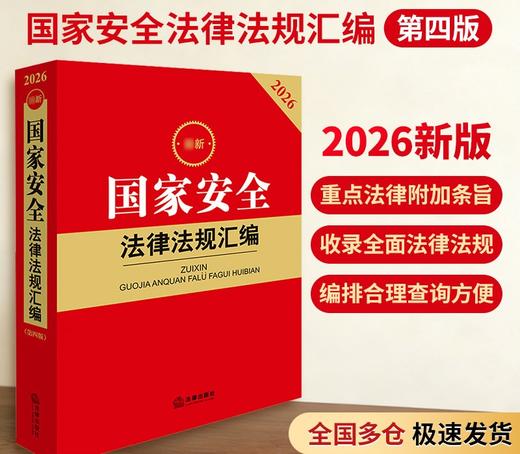 2026最新国家安全法律法规汇编（第四版）9787524411277 商品图0