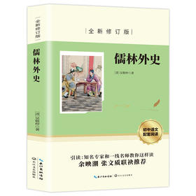 读书吧下册 九年级 儒林外史