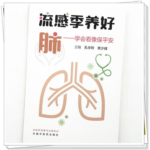 流感季养好肺 学会看像保平安 孔令玲 李少峰 主编 本书通过通俗的讲解 帮助大家了解肺部的基本结构与功能  中国中医药出版社 商品图4