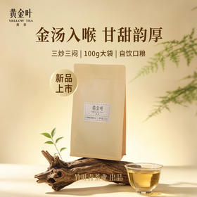 黄金叶黄茶一级袋装茶叶100g自饮口粮竹叶青茶业出品