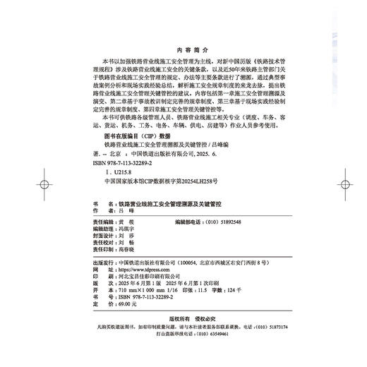 978-7-113-32289-2【限国铁集团内部销售】铁路营业线施工安全管理溯源及关键管控 商品图1