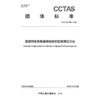 高速列车乘客座椅振动实验室测试方法T/CCTAS 298—2026 商品缩略图3