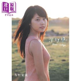 【中商原版】深呼吸 日文原版 有村架純1st写真集 深呼吸 Shin Kokyu