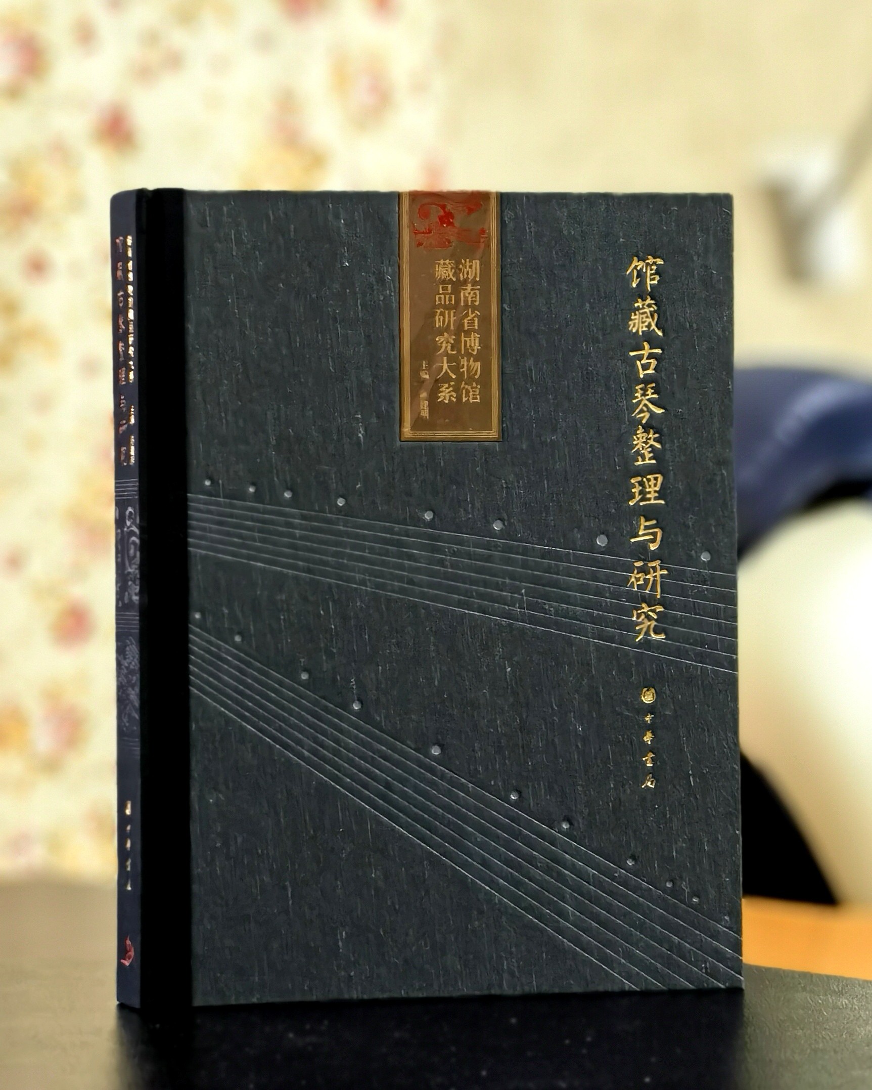 【绝版稀见】湖南省博物馆藏品研究大系：《馆藏古琴整理与研究》，8开，布面精装，陈建明主编，中华书局2014年一版一印，238面，定价375，售价298元。