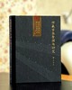 【绝版稀见】湖南省博物馆藏品研究大系：《馆藏古琴整理与研究》，8开，布面精装，陈建明主编，中华书局2014年一版一印，238面，定价375，售价298元。 商品缩略图0