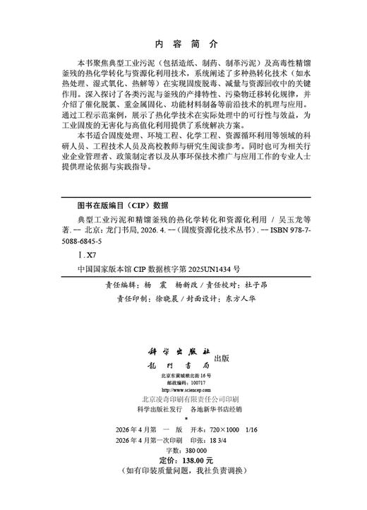 典型工业污泥和精馏釜残的热化学转化和资源化利用 吴玉龙等 9787508868455 商品图2