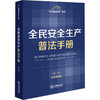 9787524401193全民安全生产普法手册（第二版 含指导案例） 商品缩略图0