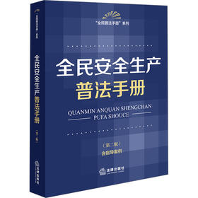 9787524401193全民安全生产普法手册（第二版 含指导案例）