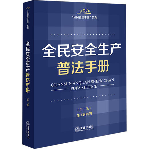 9787524401193全民安全生产普法手册（第二版 含指导案例） 商品图0