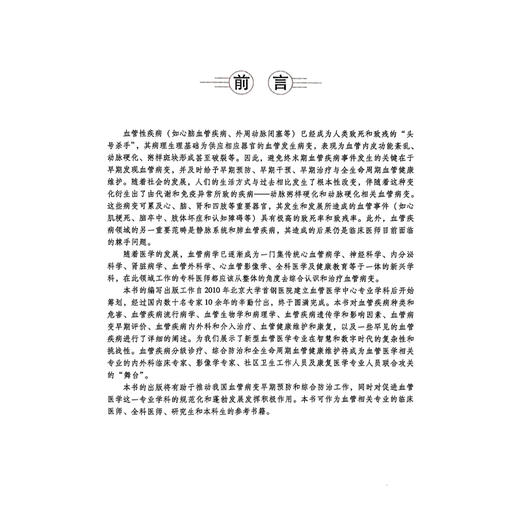 临床血管病学 王宏宇 主编 对血管疾病种类危害和流行病学及一些罕见的血管疾行了详细的阐述 9787523513064 科学技术文献出版社 商品图2