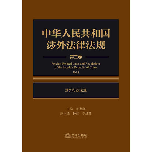 中华人民共和国涉外法律法规 第三卷 涉外行政法规   黄惠康主编 钟佳 李进璇副主编  法律出版社 商品图1
