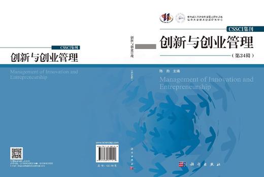 创新与创业管理（第34辑） 陈劲 9787030854940 商品图3