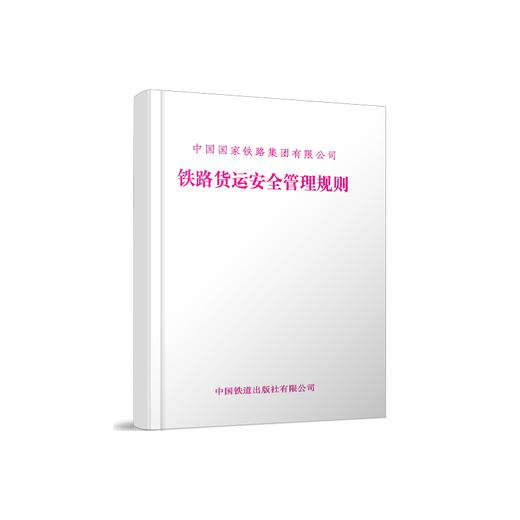 （内部用书）151136994铁路货运安全管理规则 商品图0