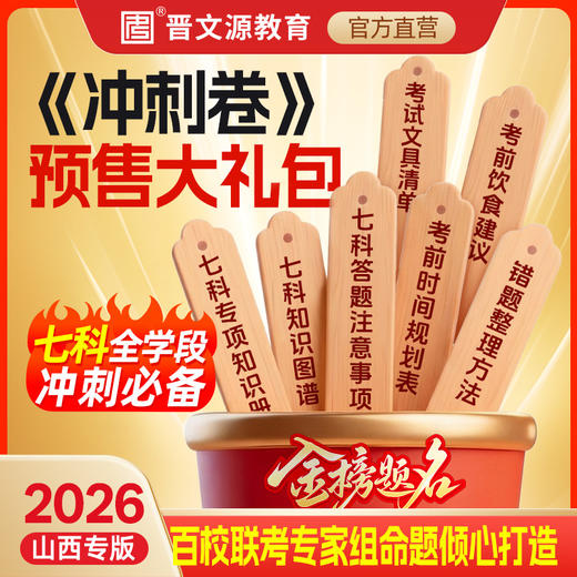 26版*晋文源抢分策略卷（7折现拍现发）+山西中考660冲刺卷（9折，6月1日发货） 商品图1