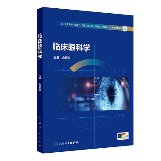 临床眼科学 俞阿勇 主编 浙江省普通本科高校 十四五 新工科 新医科 新农科 新文科重点教材 9787117394482 人民卫生出版社 商品图1