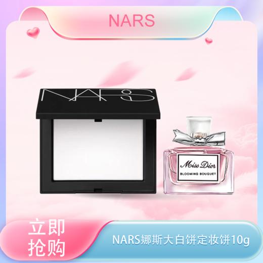 <仲夏520&618美肌礼> 【全球购·送迪奥香水】NARS粉饼娜斯蜜粉持久控油散粉裸光遮瑕大白饼定妆粉扑10g·现货速达  🕹️上海发货 商品图0