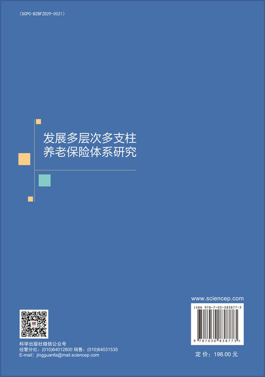 发展多层次多支柱养老保险体系研究 米红 9787030838773 商品图1