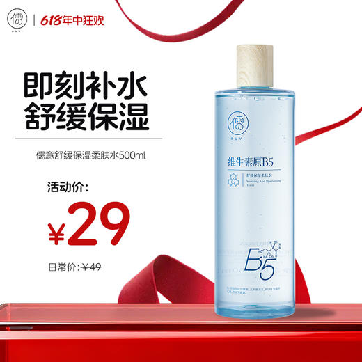 【🔥618速抢！秒杀29元】 儒意舒缓保湿柔肤水500ml 爽肤水保湿水B5积雪草补水保湿修护舒缓湿敷水男女士|儒意官方旗舰店 商品图0